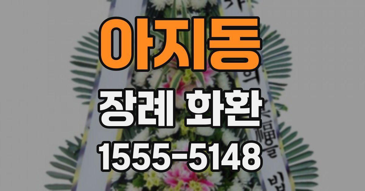 아지동 장례 화환