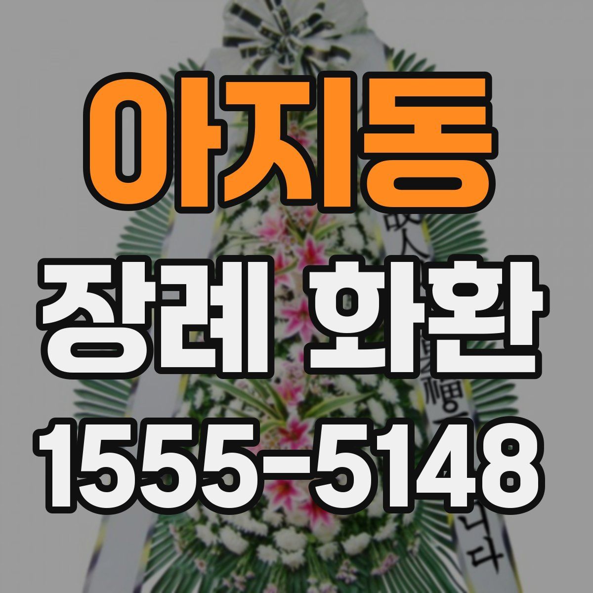 아지동 장례 화환