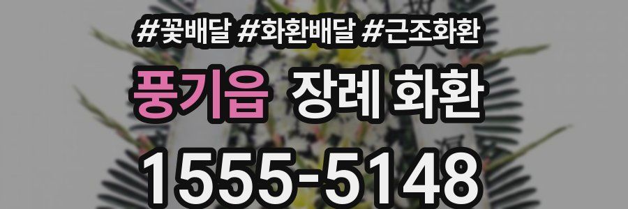 풍기읍 장례 화환