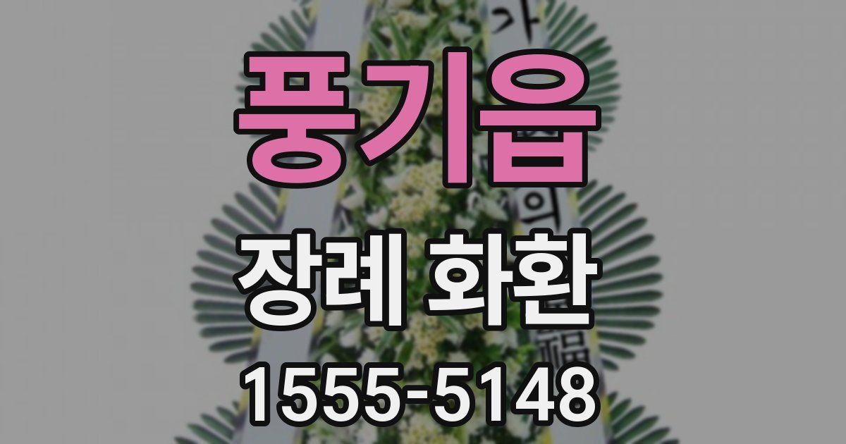 풍기읍 장례 화환