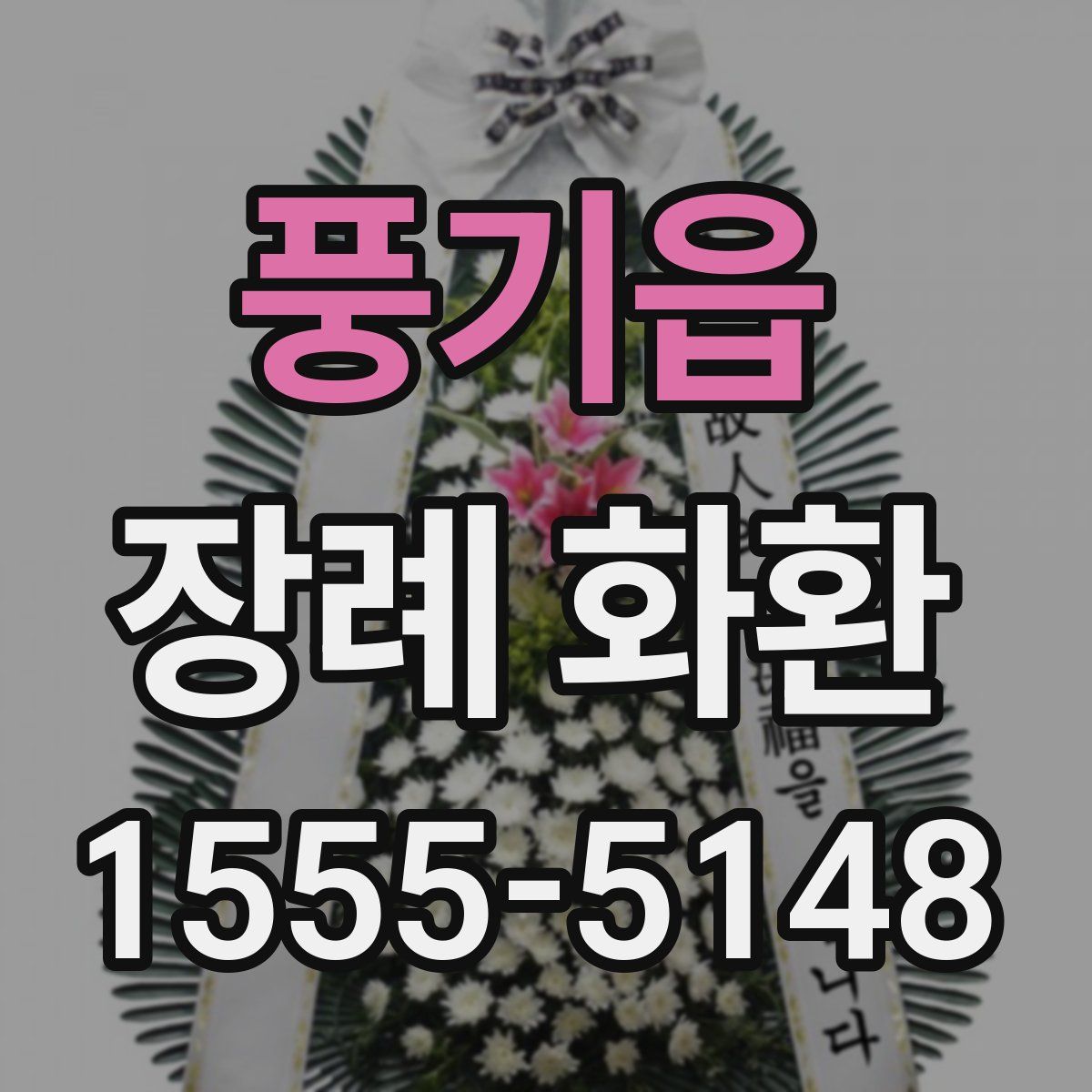 풍기읍 장례 화환