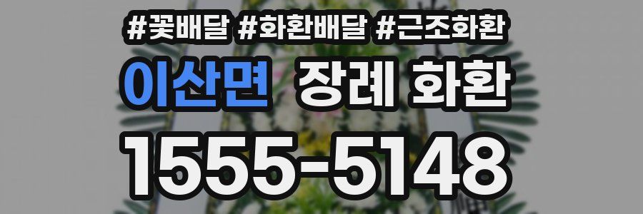 이산면 장례 화환