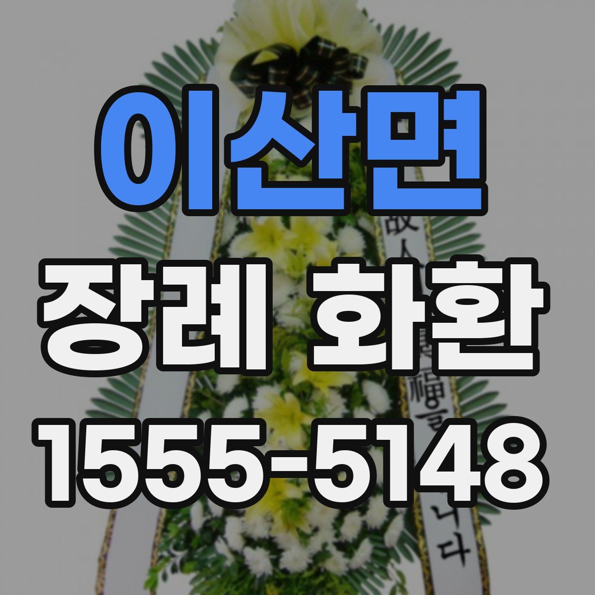 이산면 장례 화환