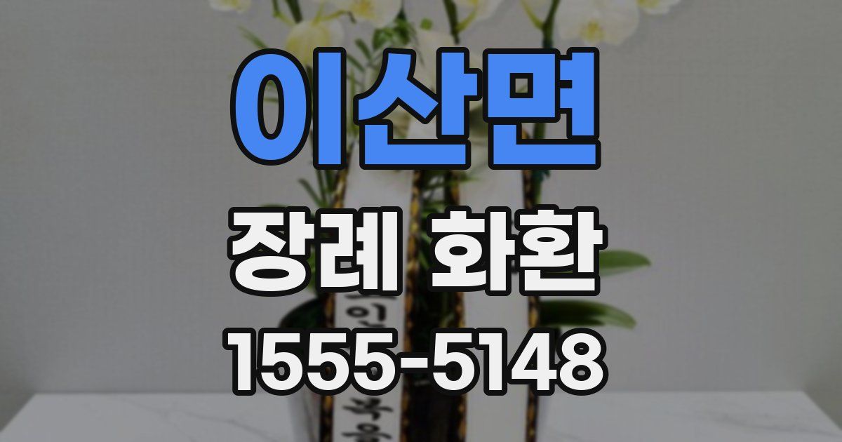 이산면 장례 화환