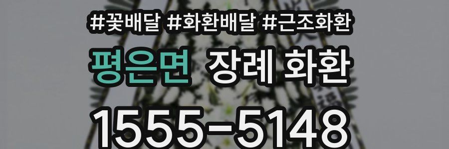 평은면 장례 화환