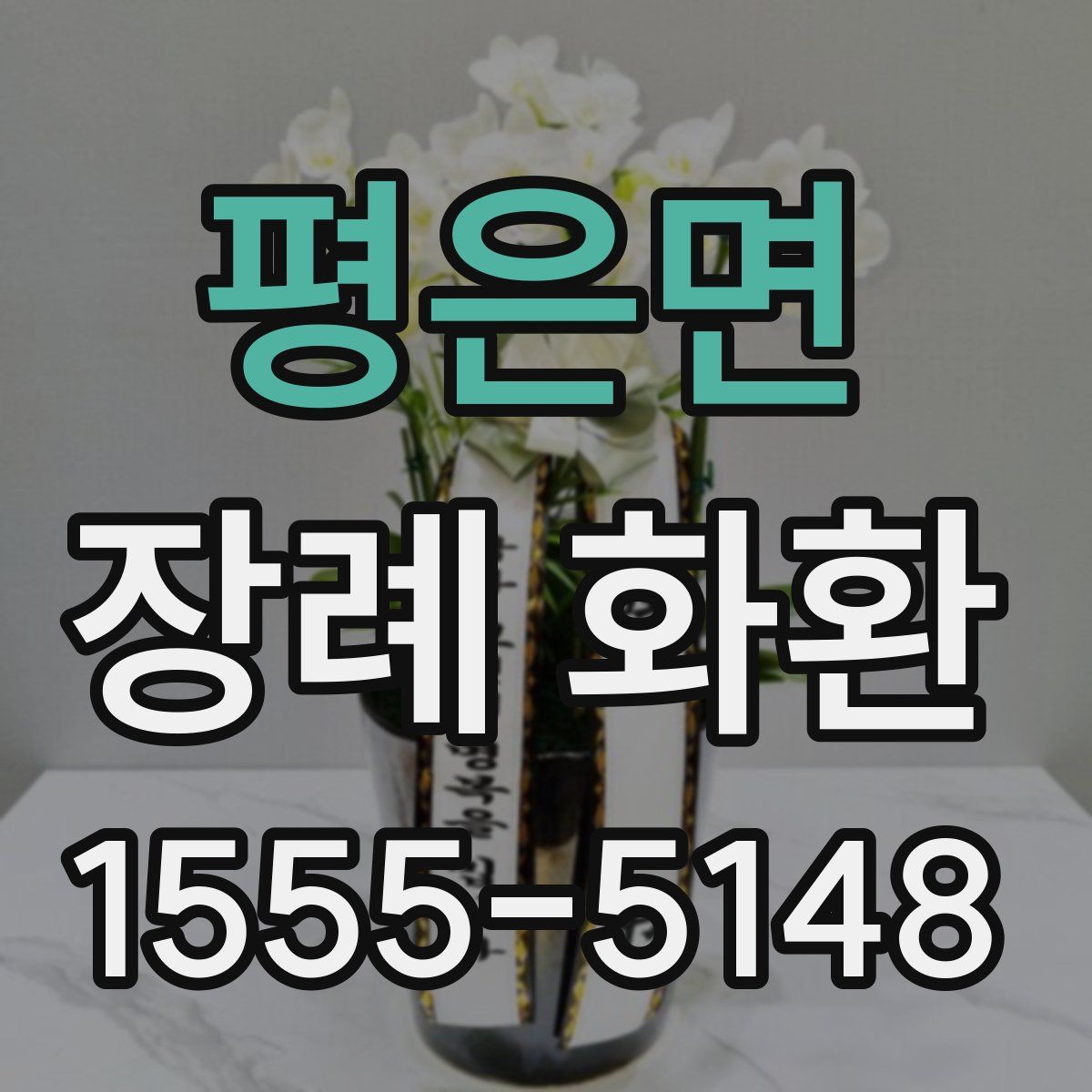평은면 장례 화환