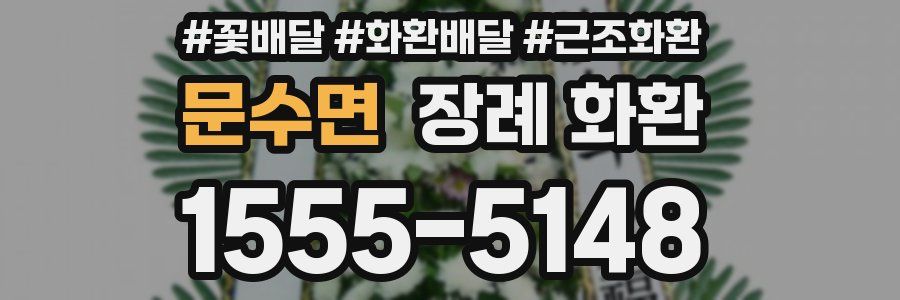 문수면 장례 화환