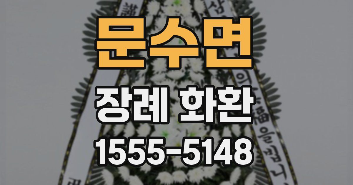 문수면 장례 화환
