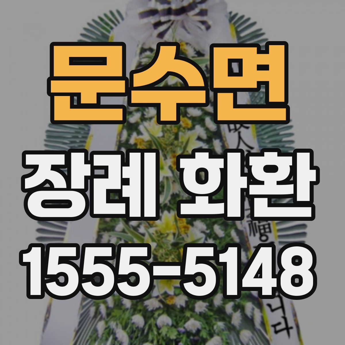 문수면 장례 화환
