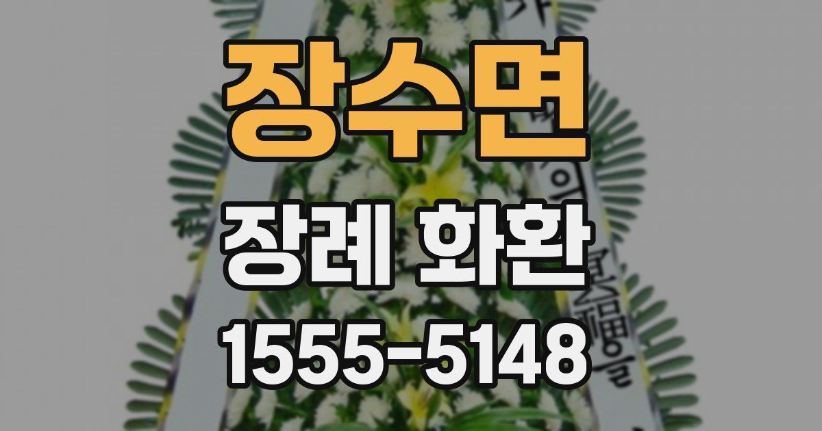장수면 장례 화환