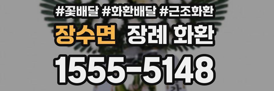 장수면 장례 화환