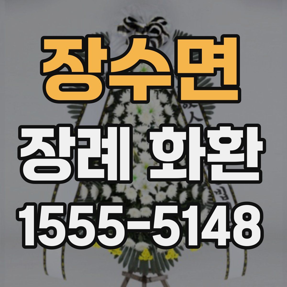장수면 장례 화환