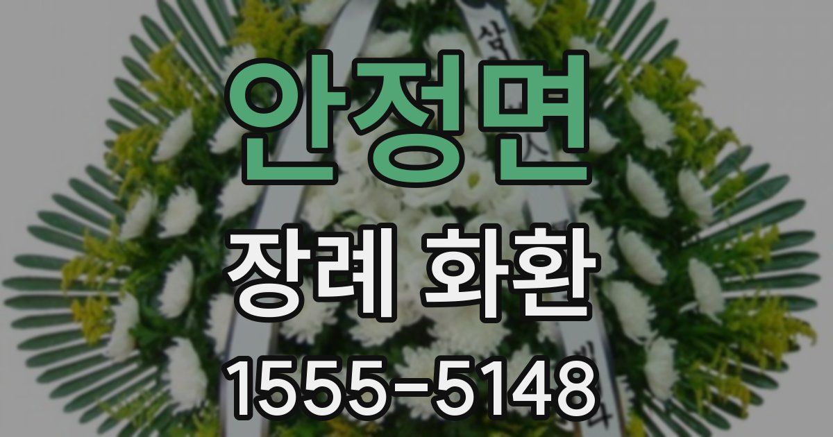 안정면 장례 화환