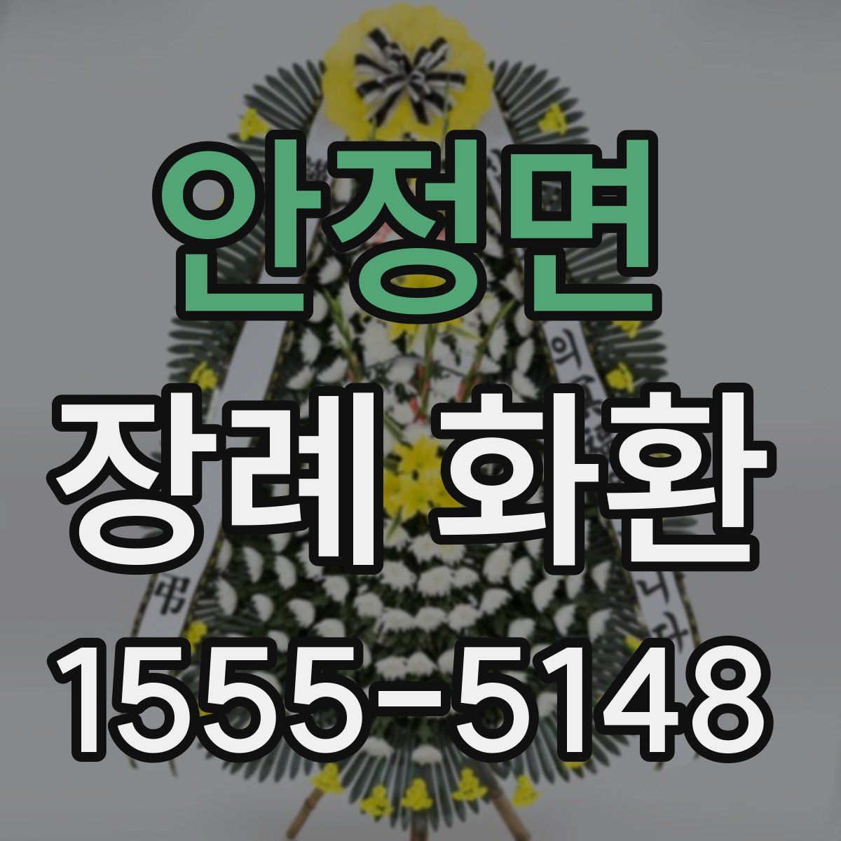 안정면 장례 화환