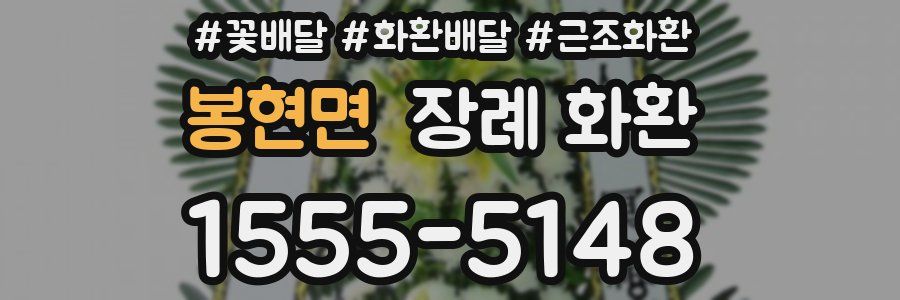 봉현면 장례 화환
