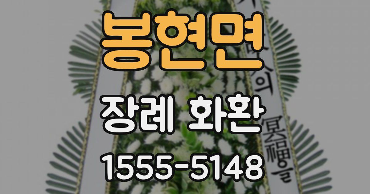 봉현면 장례 화환