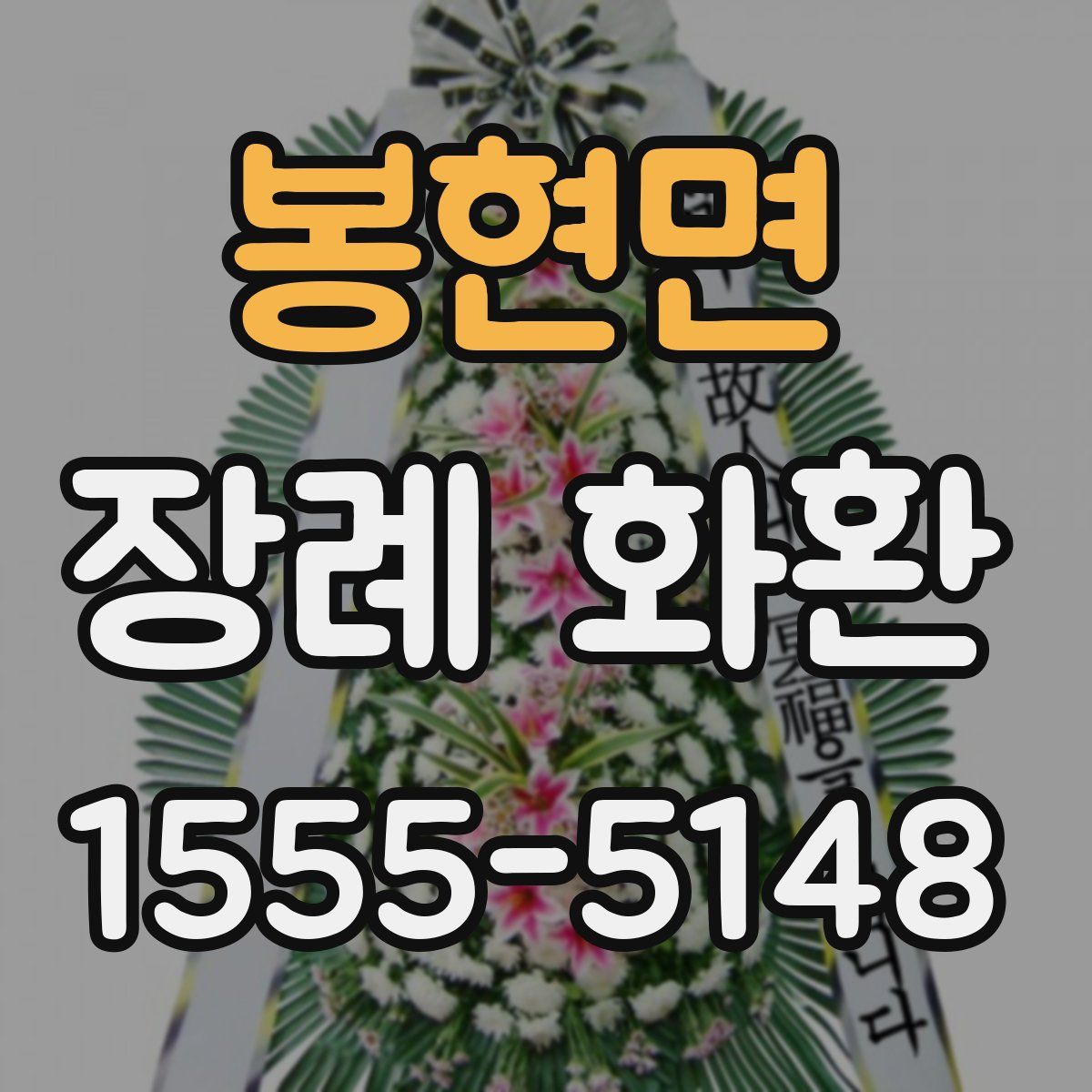 봉현면 장례 화환