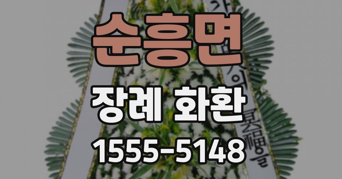 순흥면 장례 화환