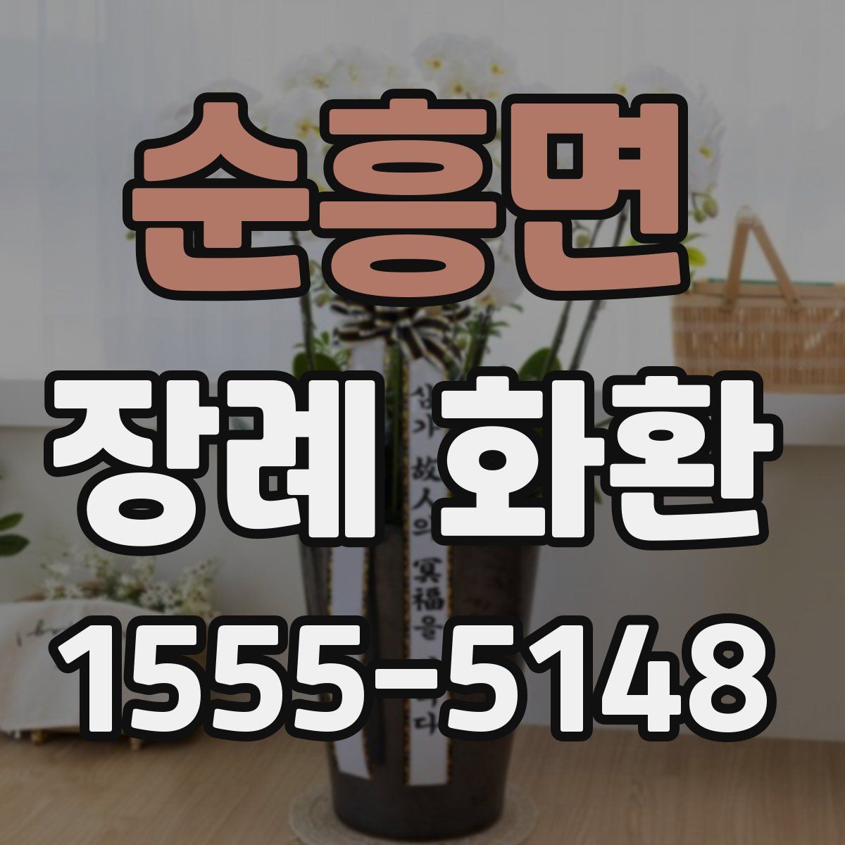 순흥면 장례 화환