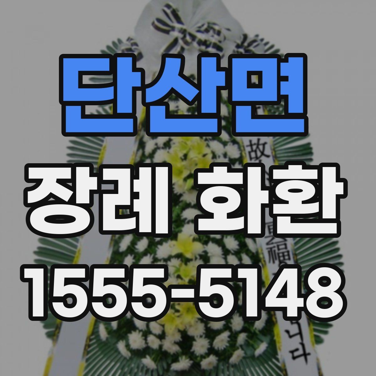 단산면 장례 화환 기본 정보와 주문 팁