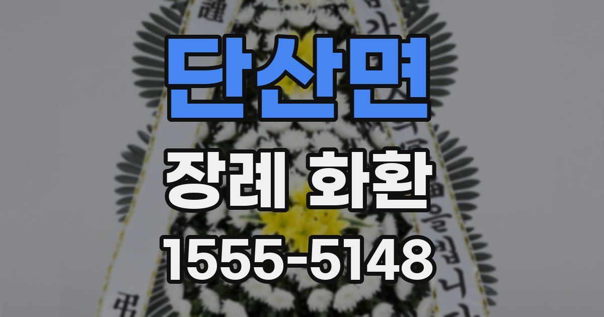 단산면 장례 화환