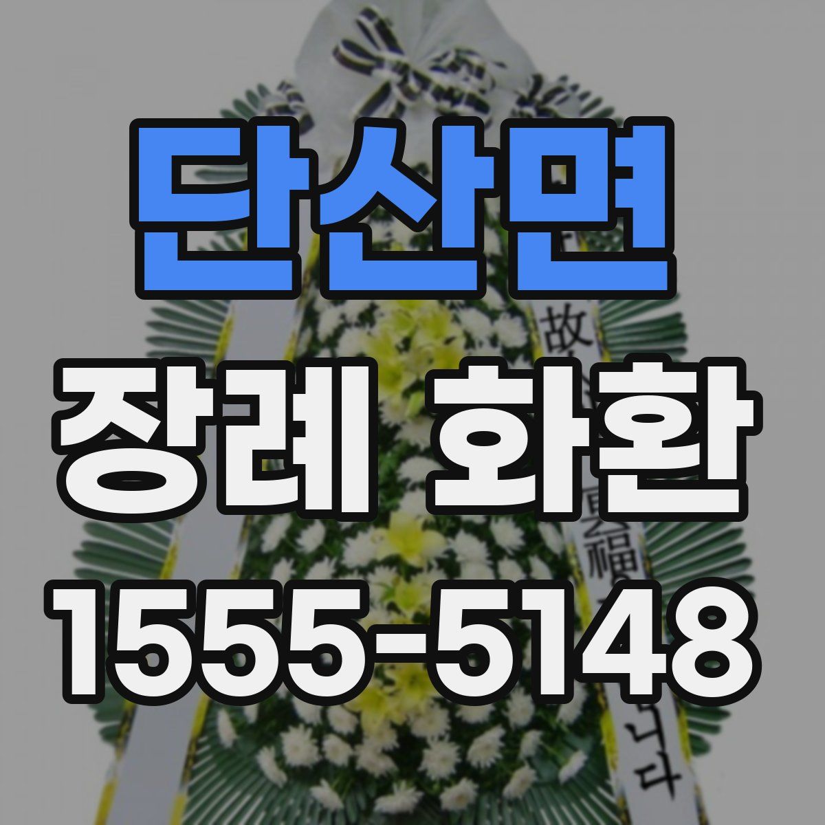 단산면 장례 화환