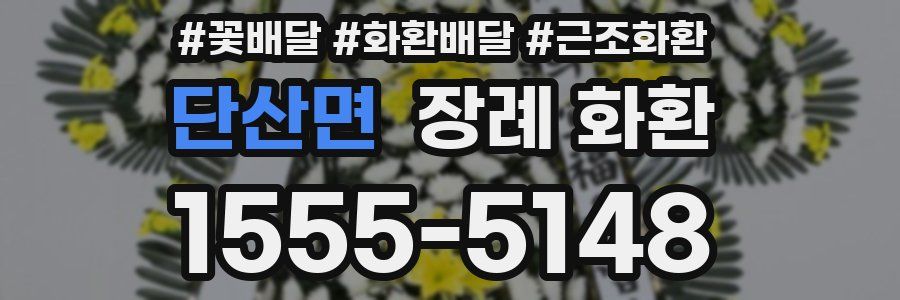 단산면 장례 화환