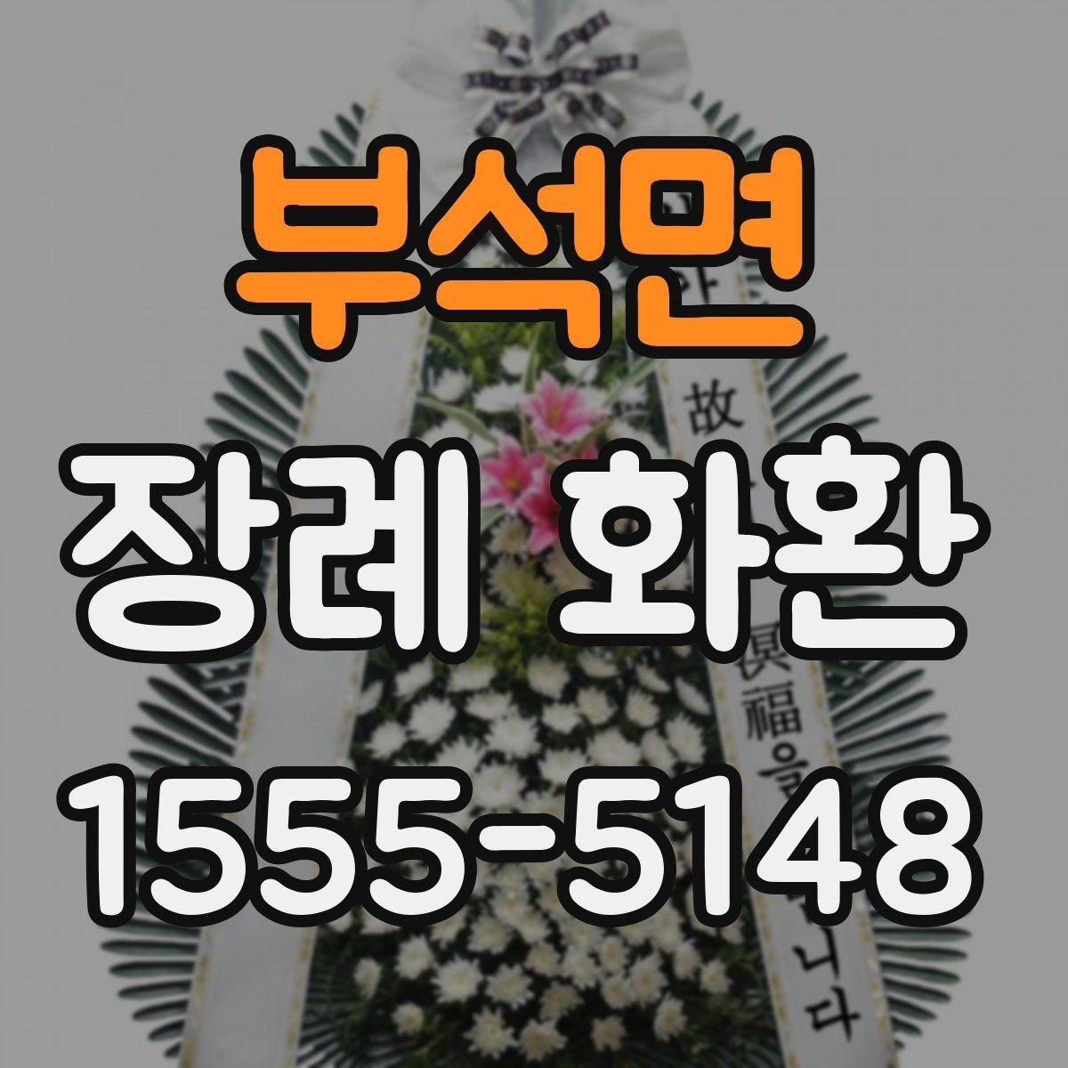 부석면 장례 화환 받는 위치와 동선을 고려하기