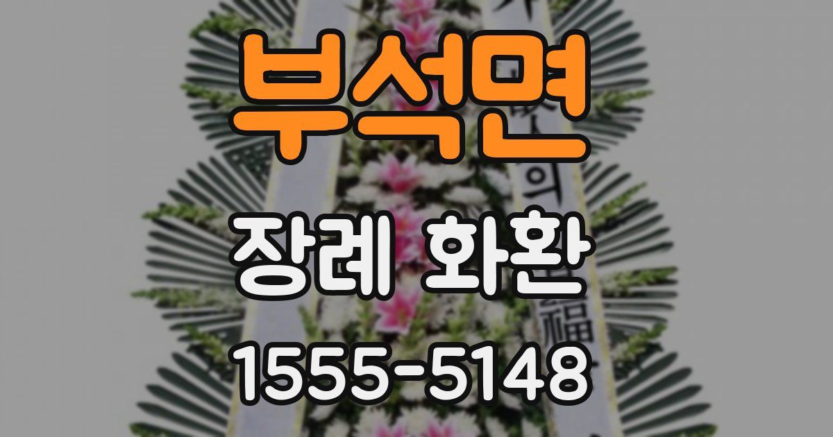 부석면 장례 화환