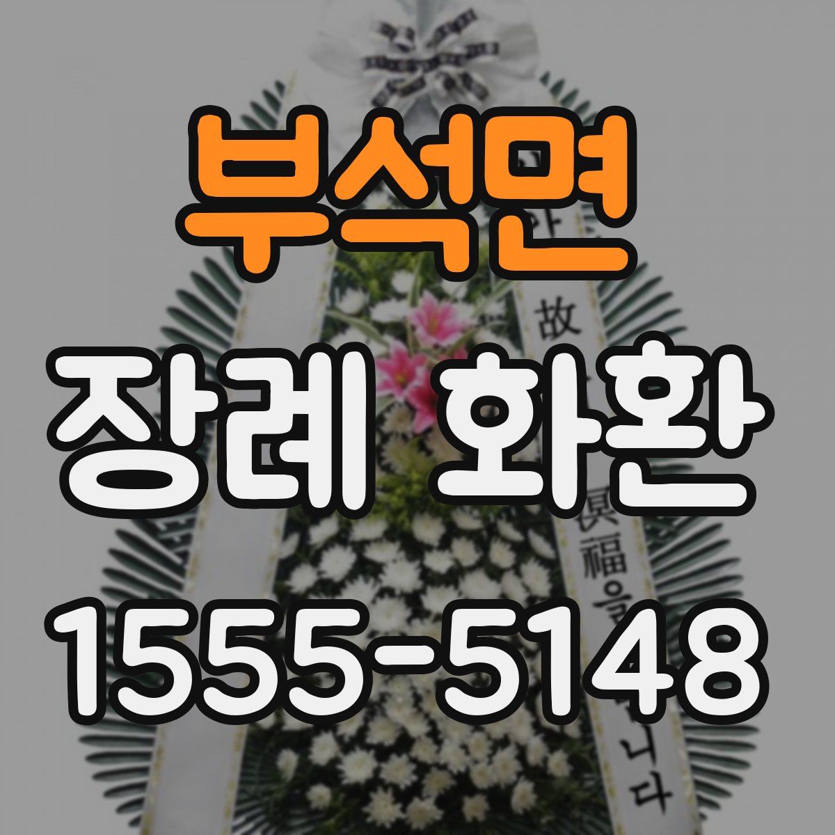 부석면 장례 화환