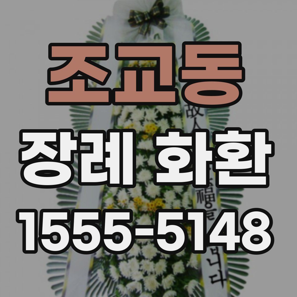 조교동 장례 화환 상황별로 고르는 방법