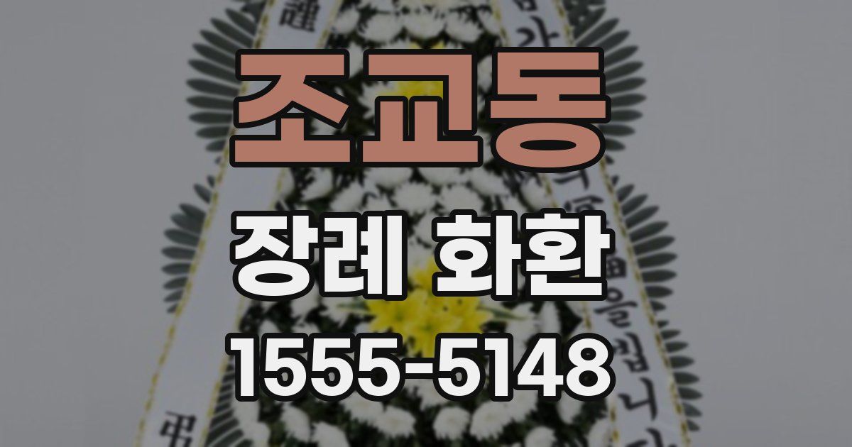 조교동 장례 화환