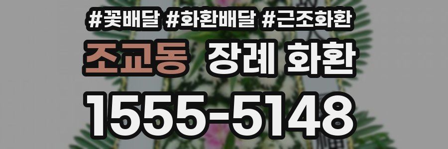 조교동 장례 화환