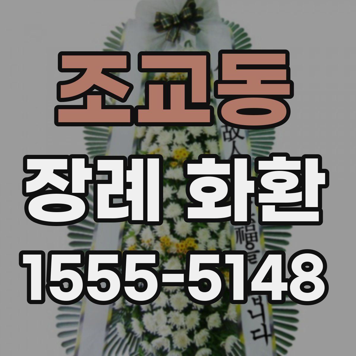 조교동 장례 화환