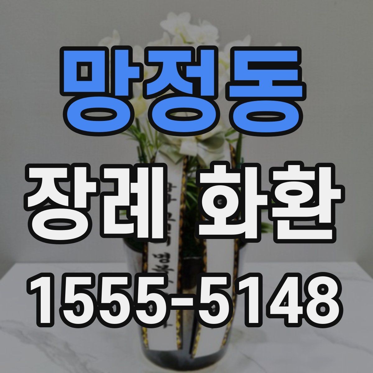 망정동 장례 화환 인쇄 문구와 리본 문구 차이