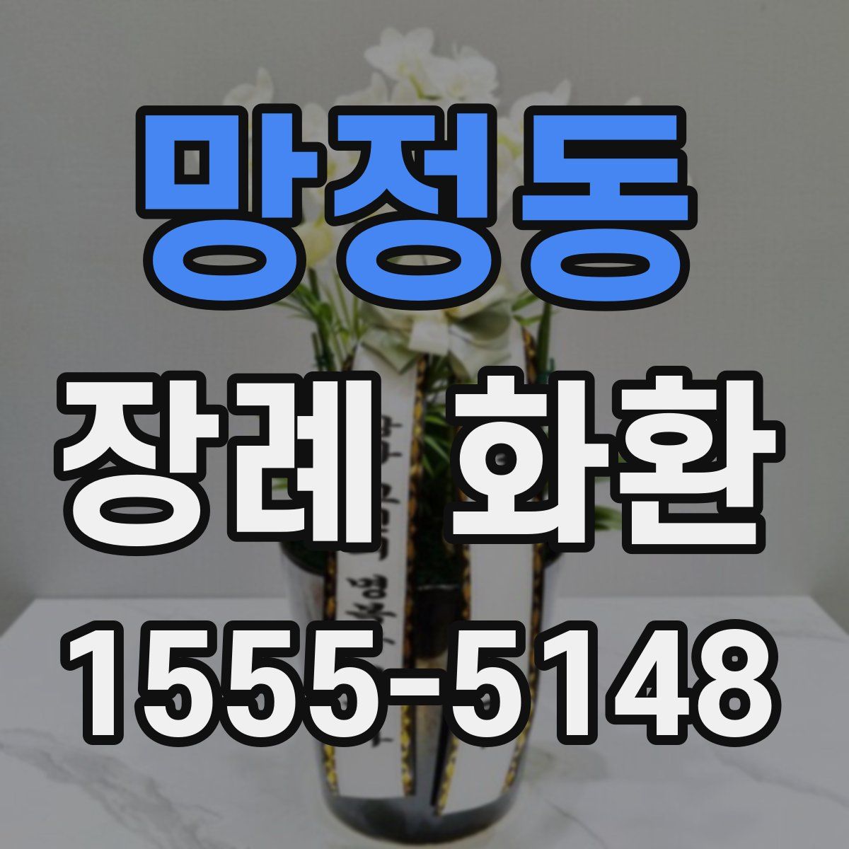 망정동 장례 화환