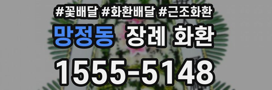 망정동 장례 화환