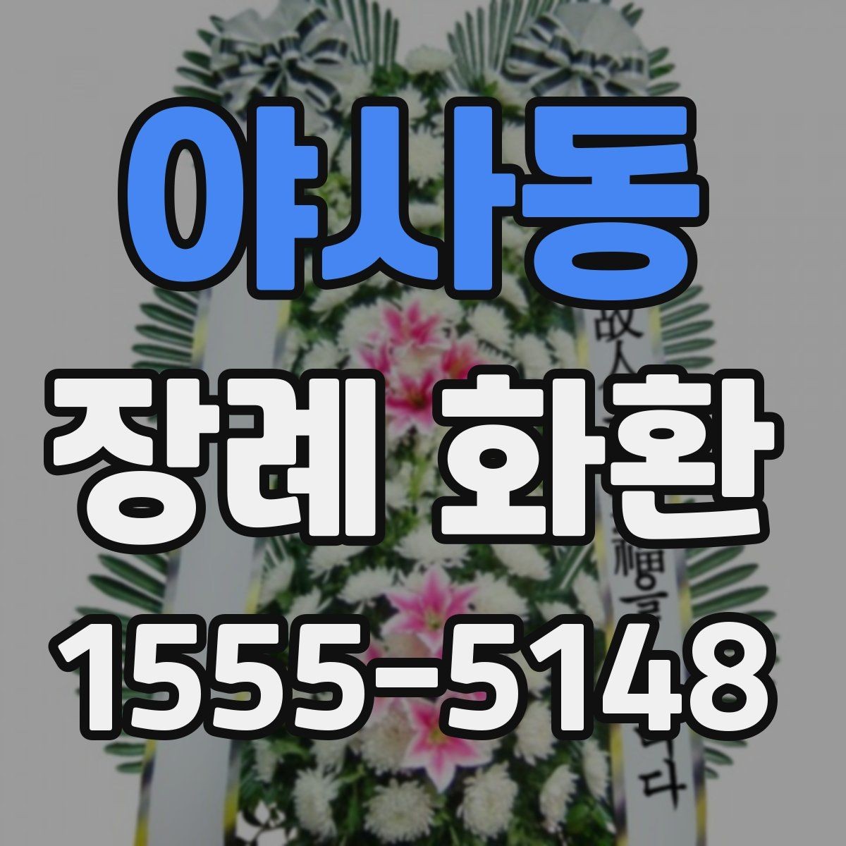 야사동 장례 화환 주문 전에 묻는 질문 모음