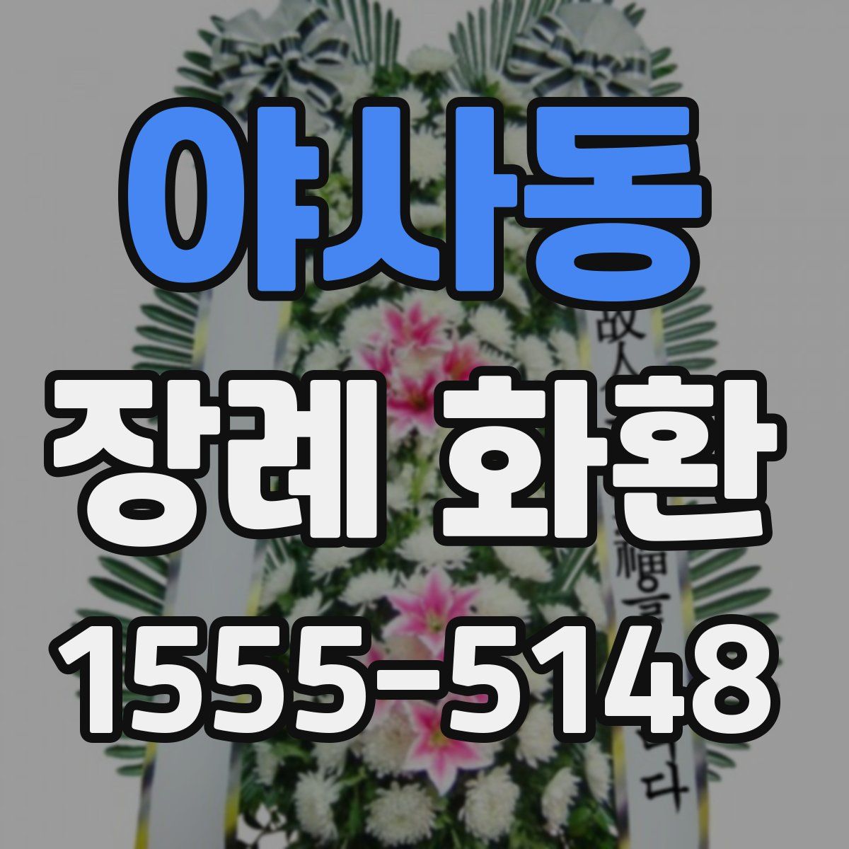 야사동 장례 화환