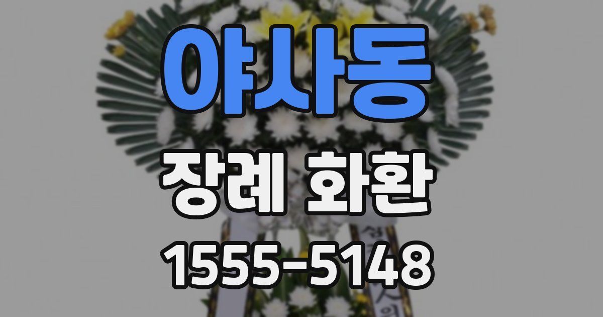 야사동 장례 화환