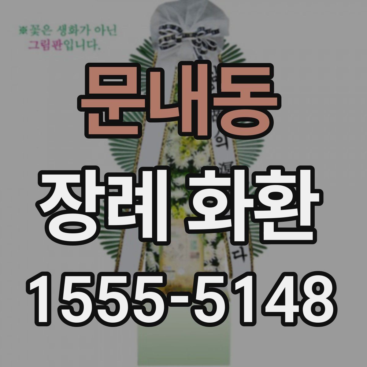 문내동 장례 화환 선택에 도움이 되는 비교 포인트
