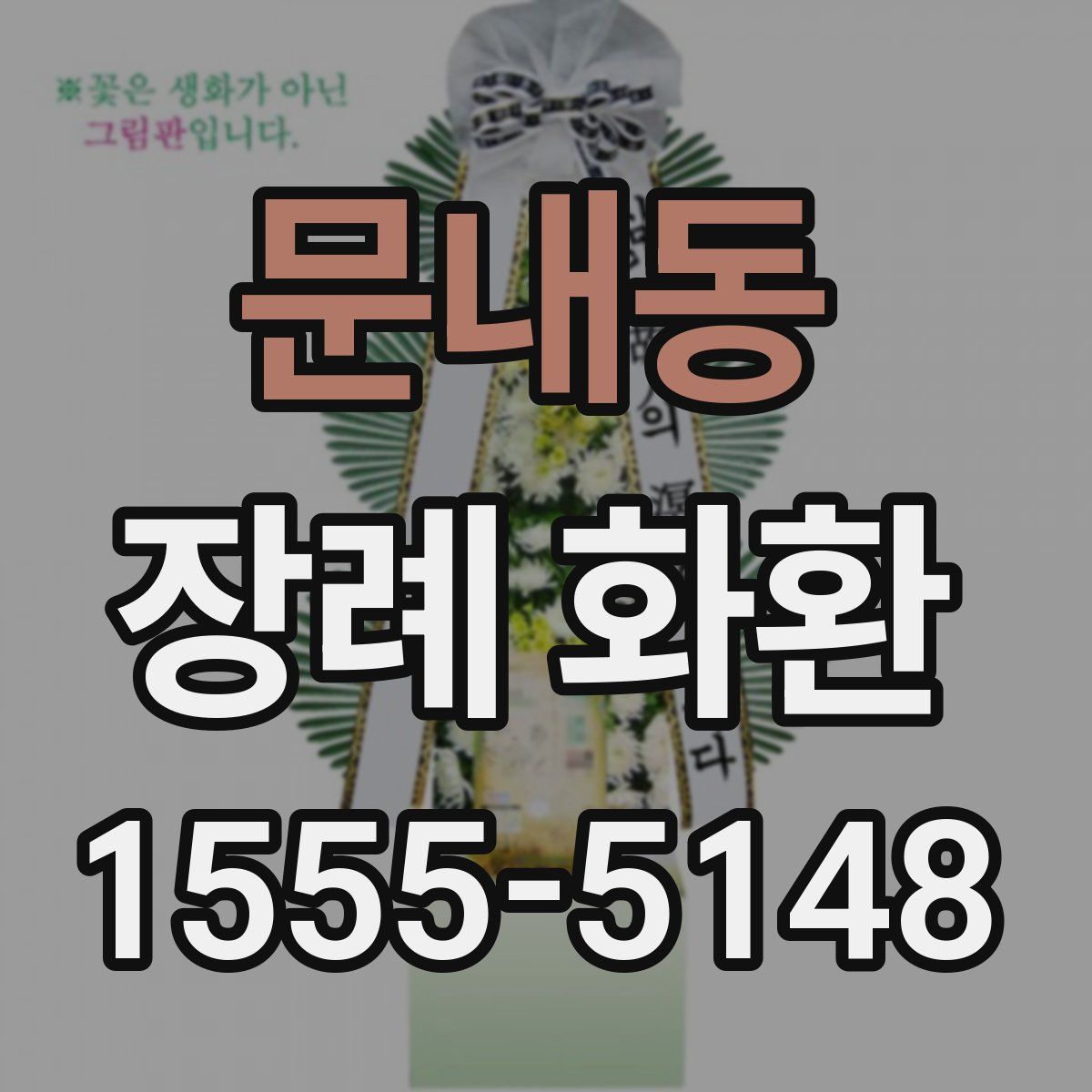 문내동 장례 화환