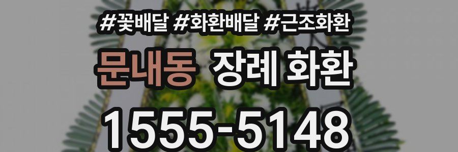 문내동 장례 화환
