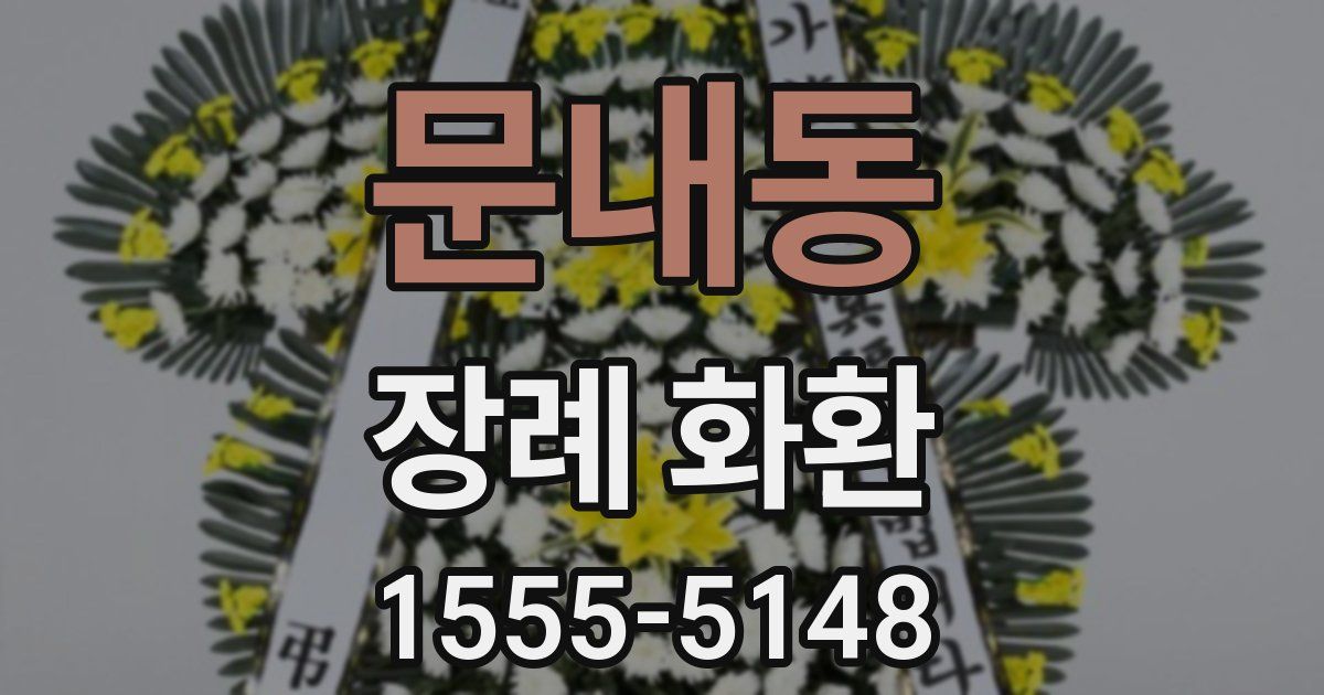 문내동 장례 화환