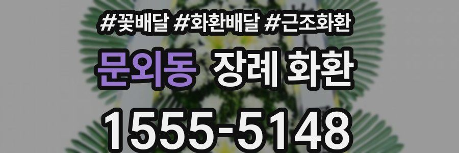 문외동 장례 화환