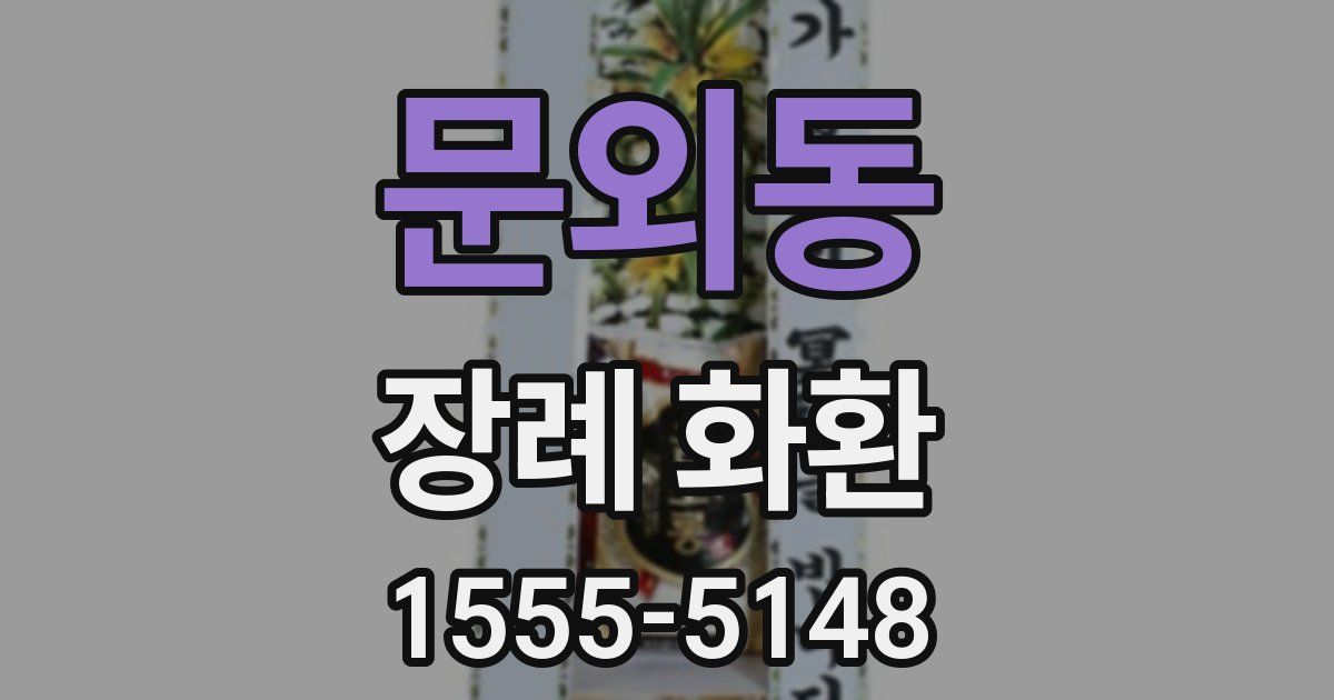 문외동 장례 화환