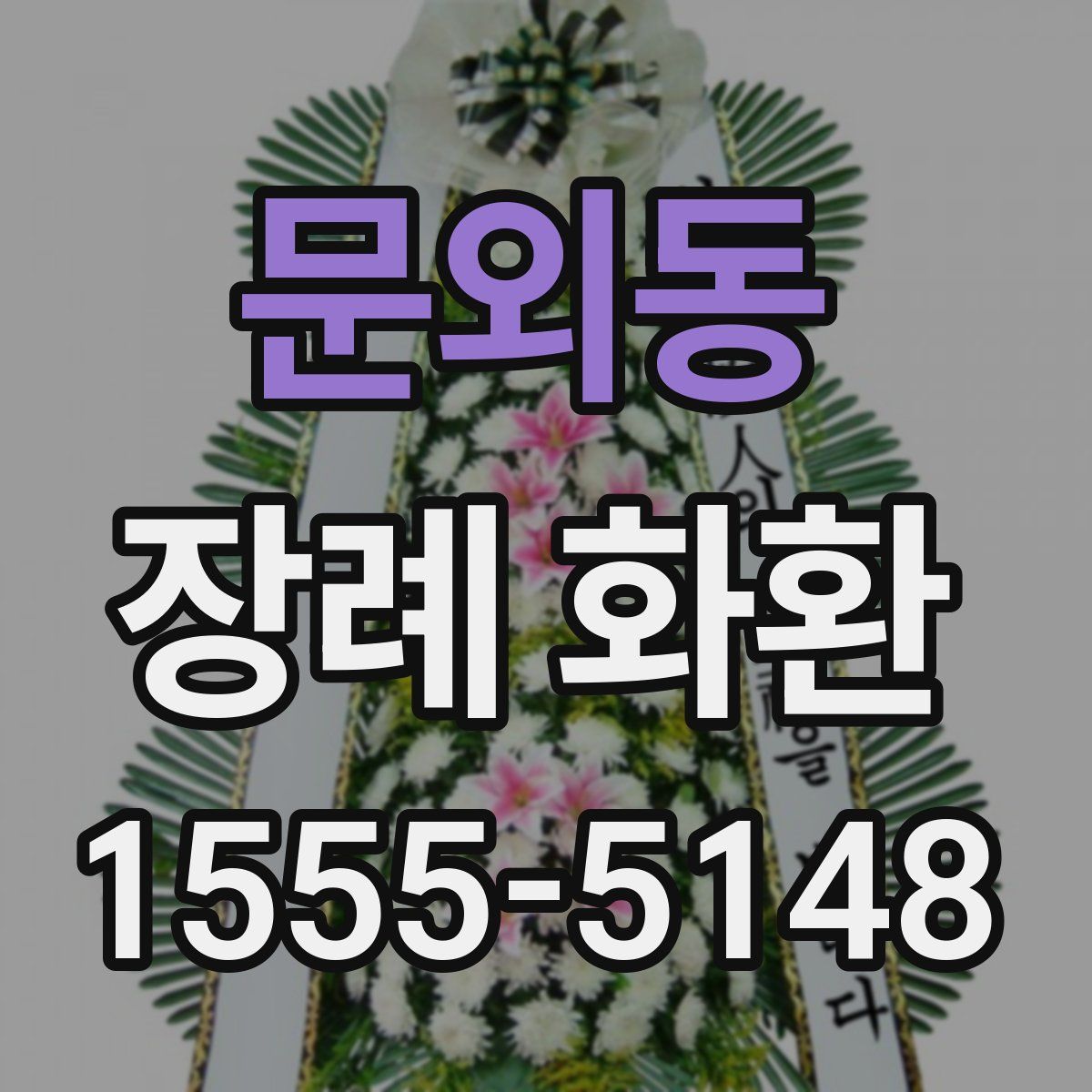 문외동 장례 화환