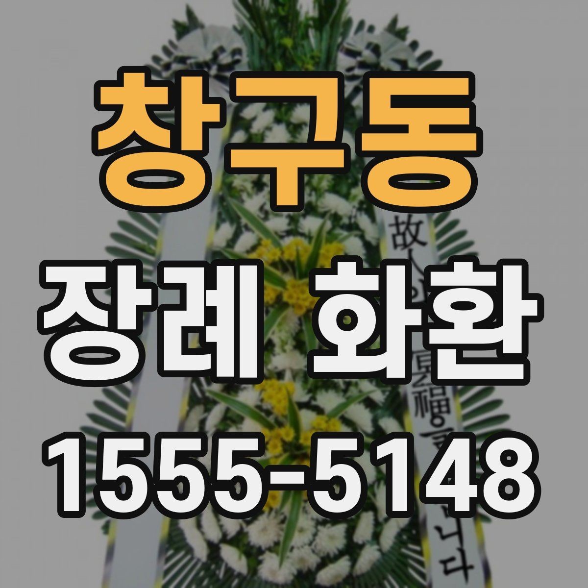 창구동 장례 화환 구성품을 하나씩 살펴보기