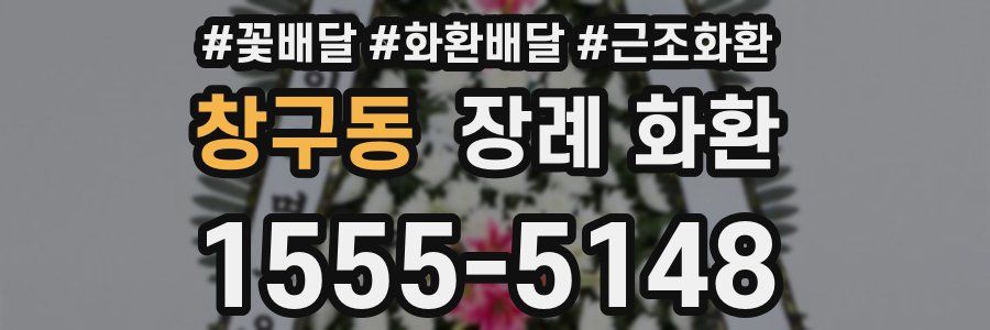 창구동 장례 화환