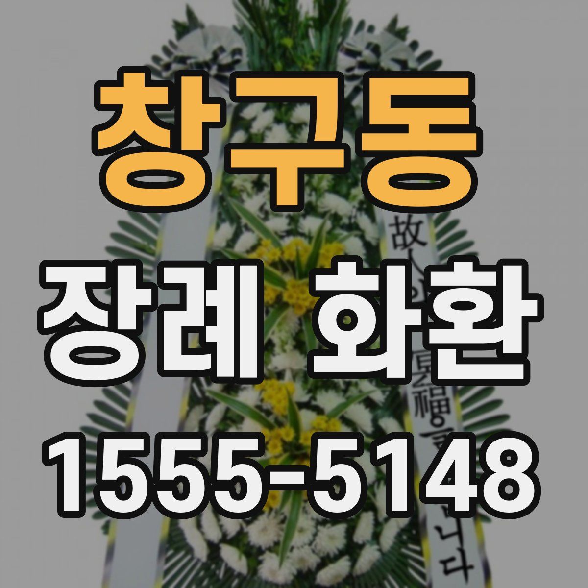 창구동 장례 화환